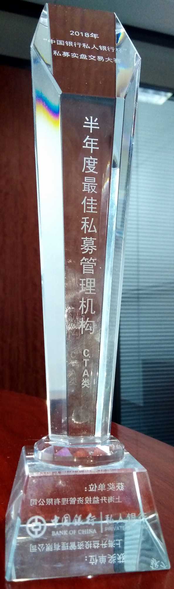 上海升益投资管理有限公司荣获“2018年中国银行私人银行杯”私募实盘交易大赛CTA类半年度最佳私募管理机构-奖杯