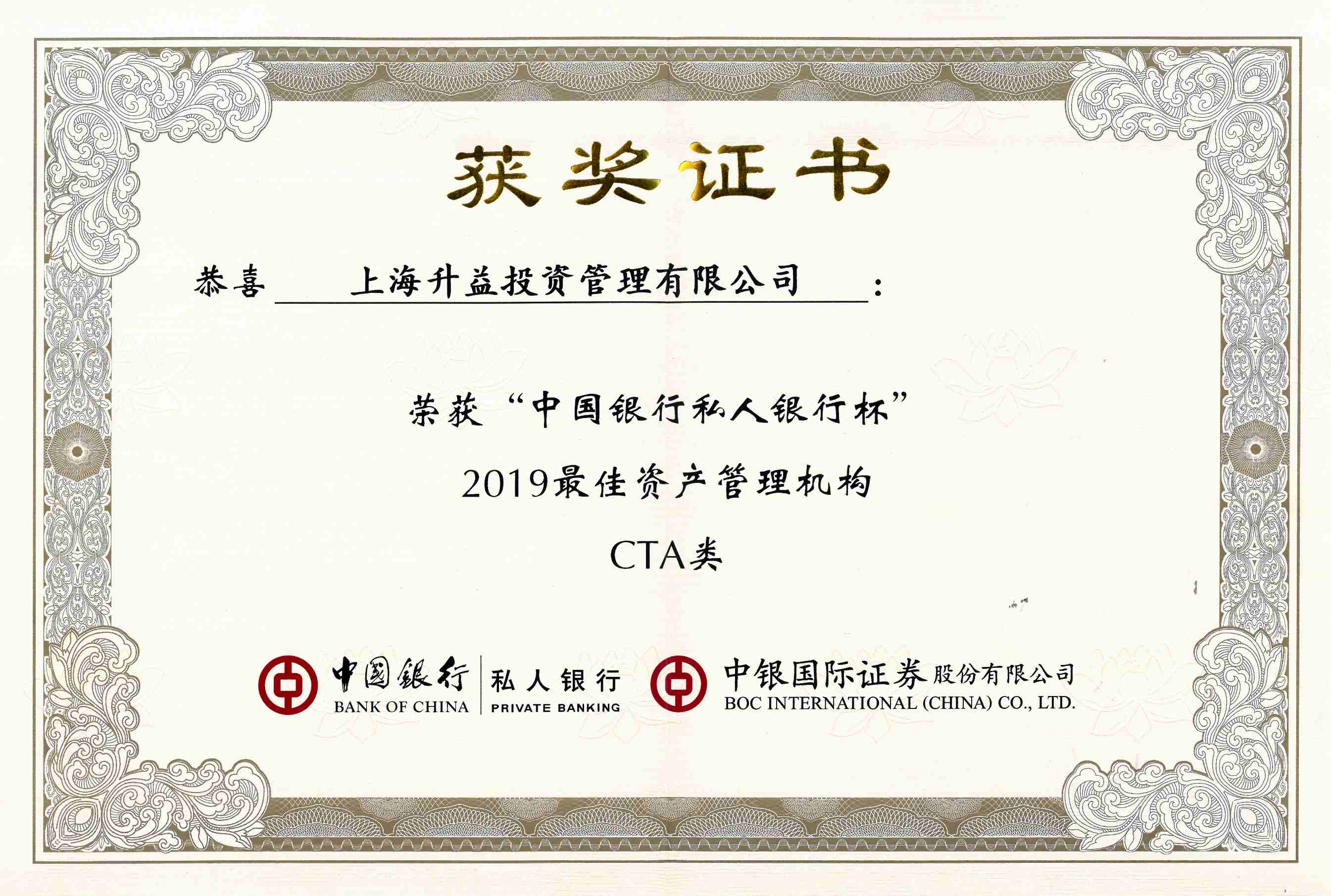 上海升益投资管理有限公司荣获“中国银行私人银行杯”2019最佳资产管理机构CTA类-证书