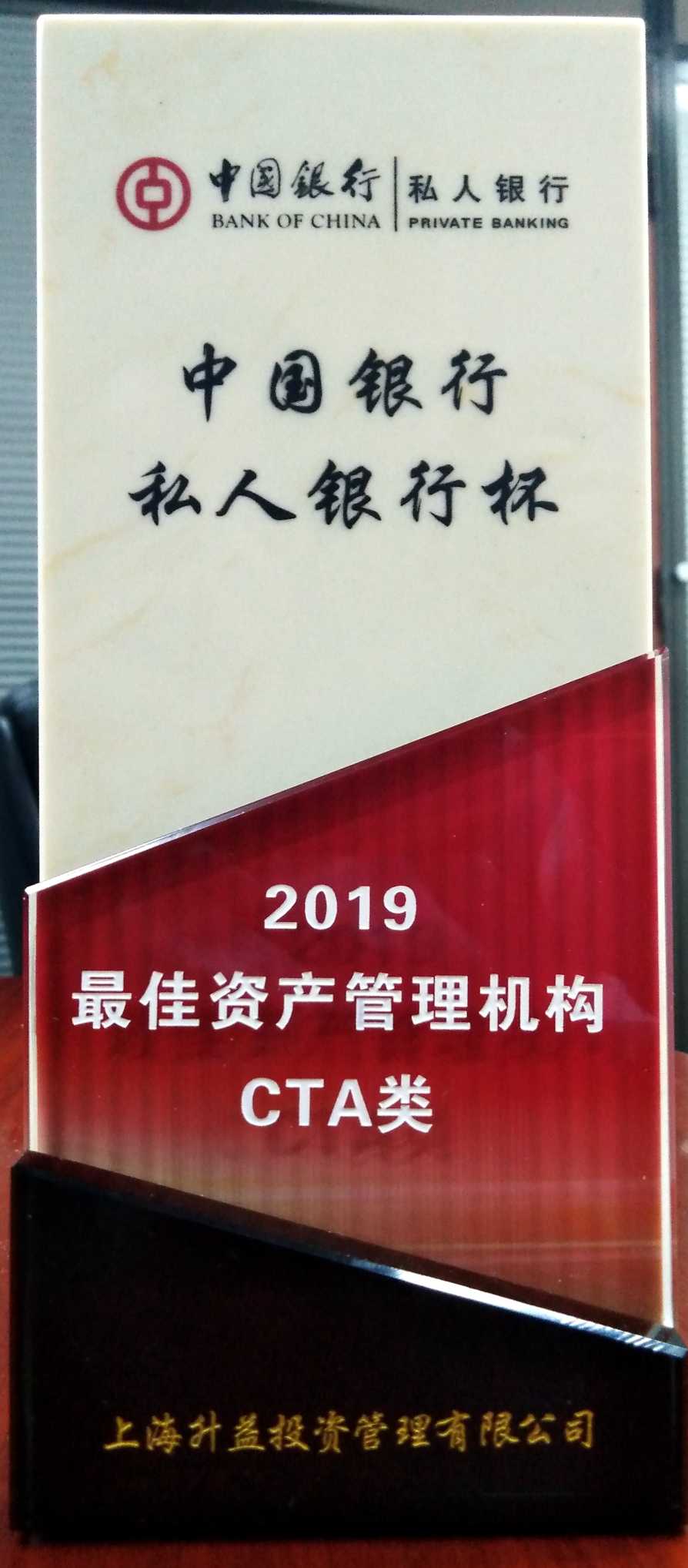 上海升益投资管理有限公司荣获“中国银行私人银行杯”2019最佳资产管理机构CTA类-奖杯