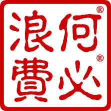 何必浪费