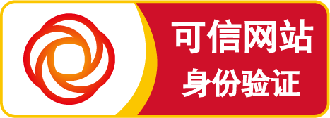 可信网站身份验证