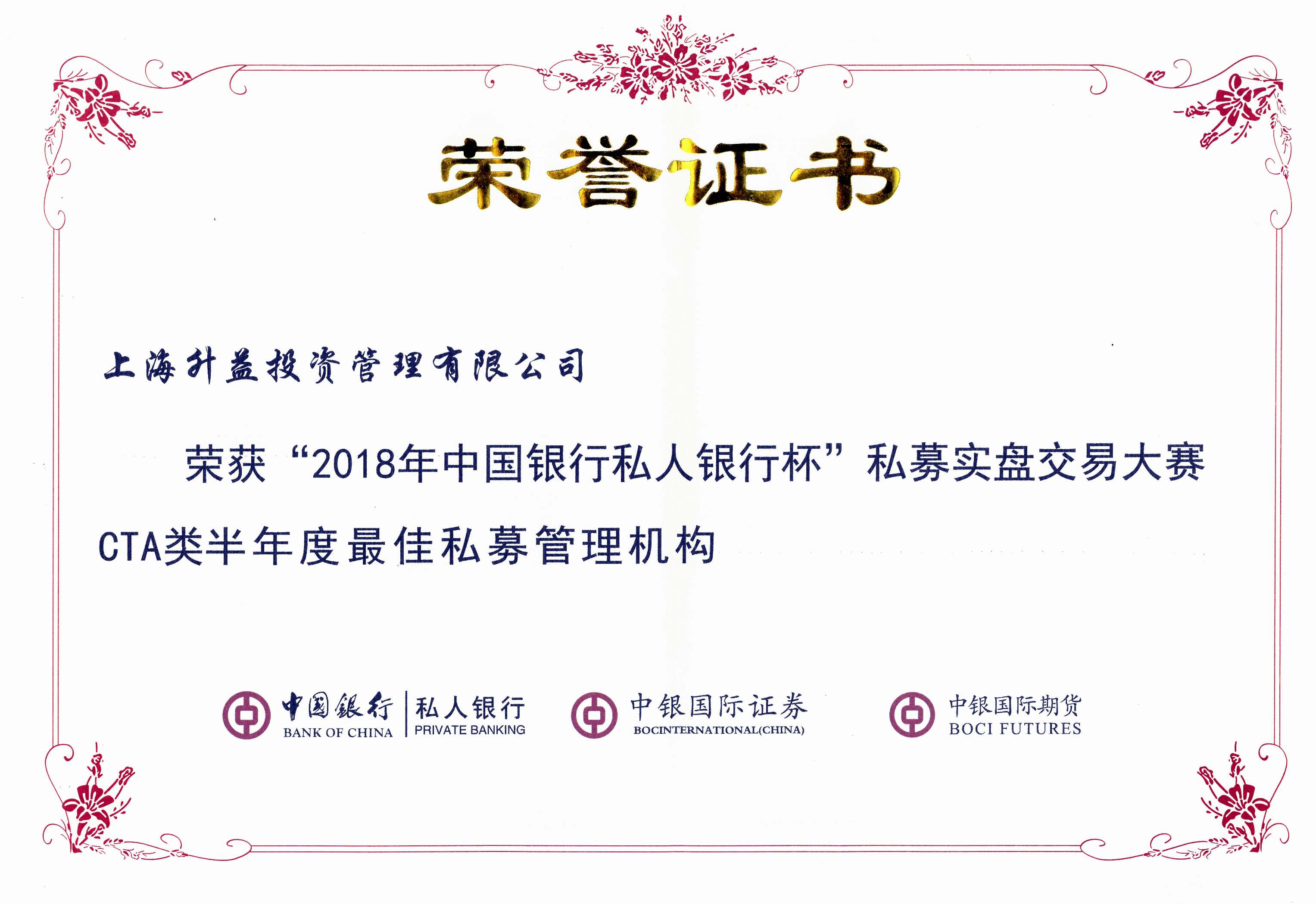 上海升益投资管理有限公司荣获“2018年中国银行私人银行杯”私募实盘交易大赛CTA类半年度最佳私募管理机构-证书