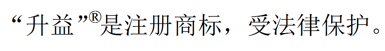 “升益®”是注册商标，受法律保护。