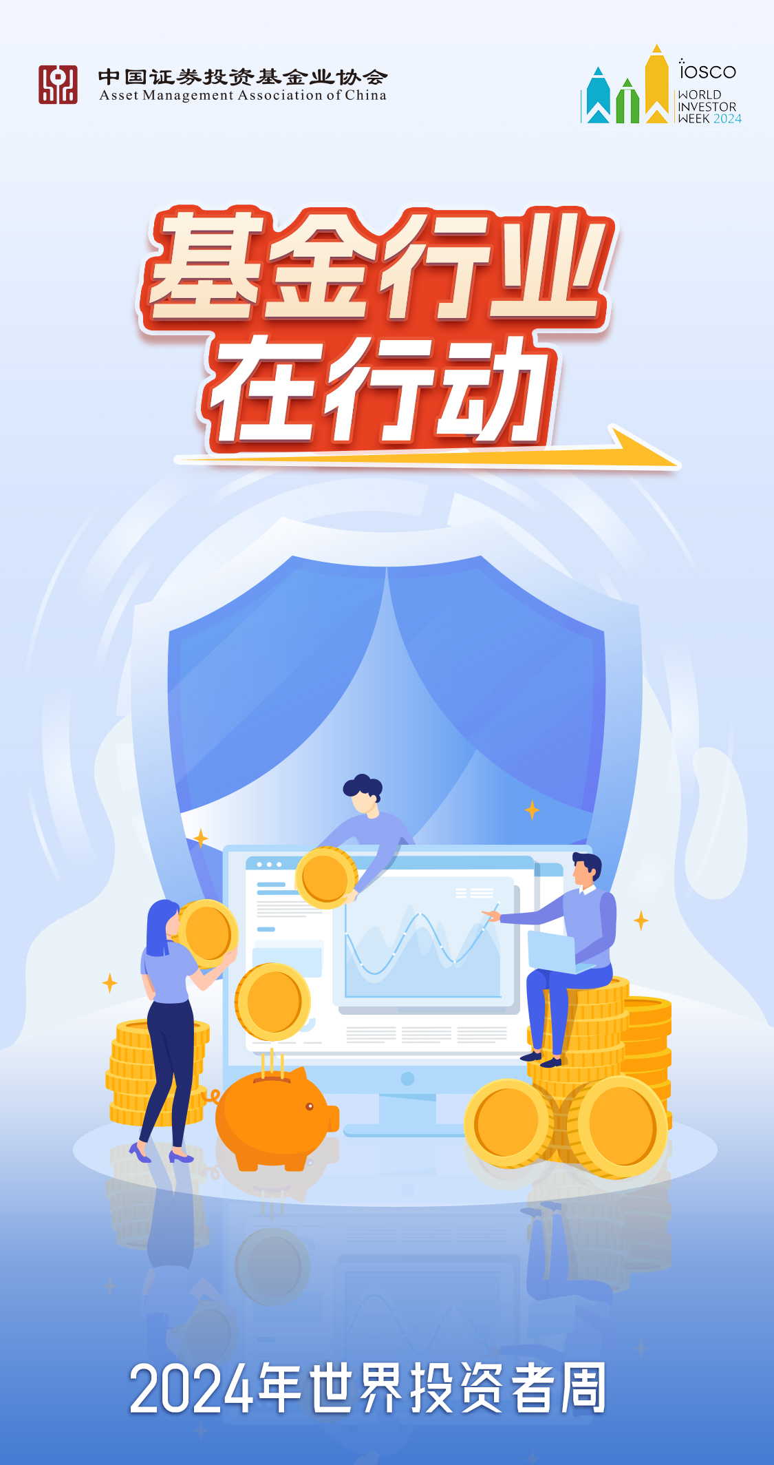基金行业在行动——2024年“世界投资者周”活动(The Fund Industry Is In Action)
