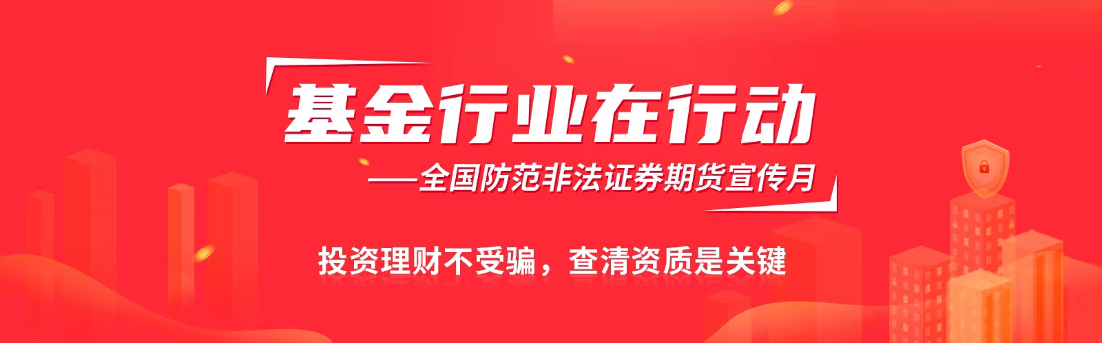 防范非法证券期货宣传月