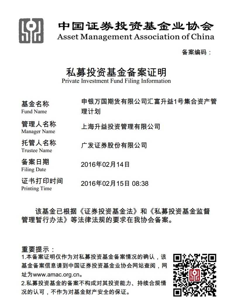 申万期货升益1号备案证明