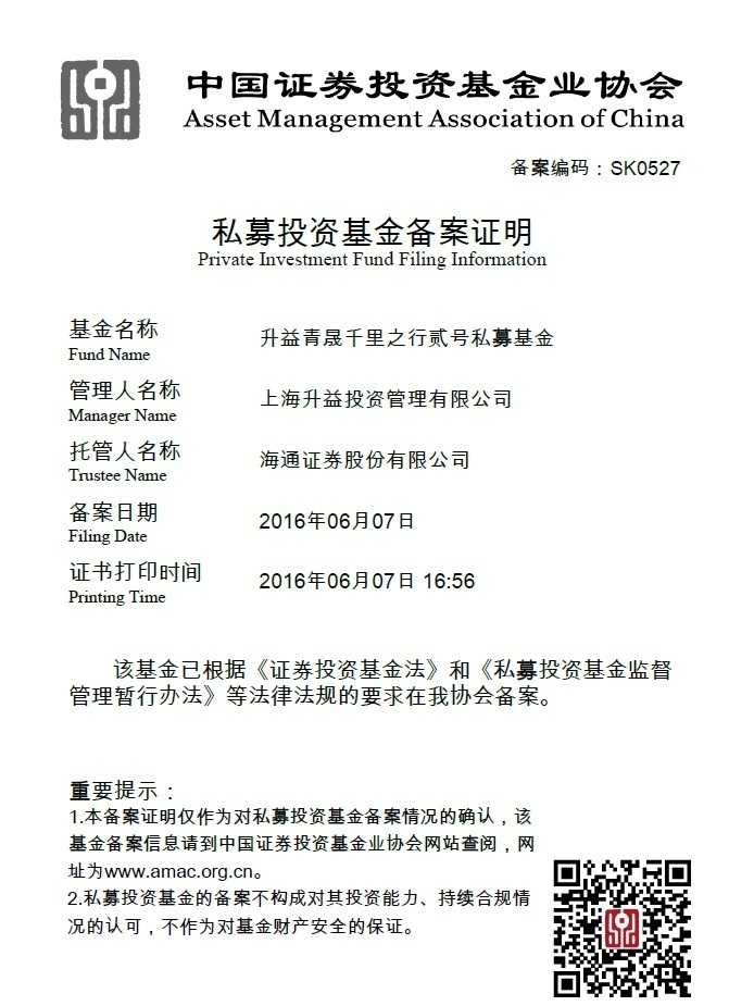 升益青晟千里之行贰号私募基金备案证明