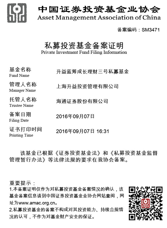 升益蓝筹成长理财三号私募基金备案证明
