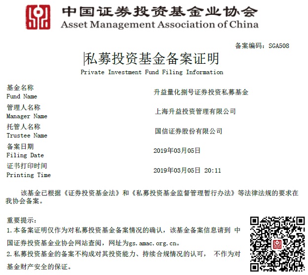升益量化捌号证券投资私募基金备案证明