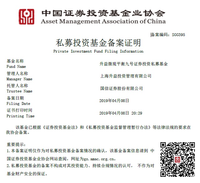 升益微观平衡九号证券投资私募基金备案证明