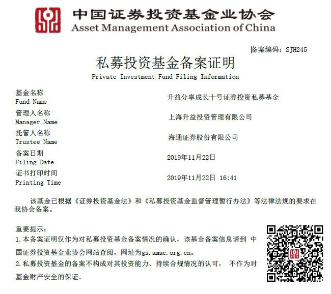 升益分享成长十号证券投资私募基金备案证明