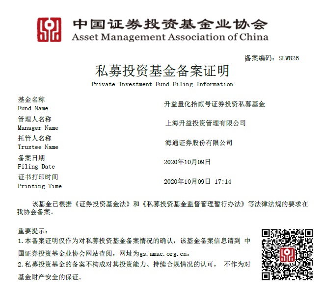 升益量化拾贰号证券投资私募基金备案证明